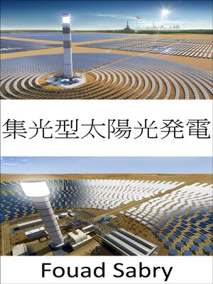 cover image of 集光型太陽光発電
